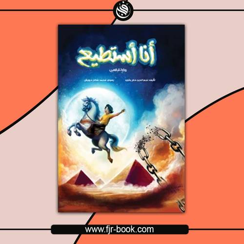 أنا أستطيع:نجم الدين حاج بكري