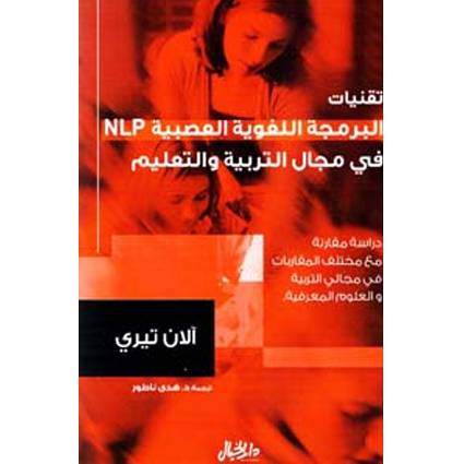 تقنيات البرمجة اللغوية العصبية في مجال التربية والتعليم