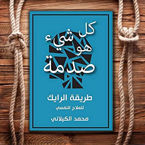 كل شيء هو صدمة - محمد الكيلاني