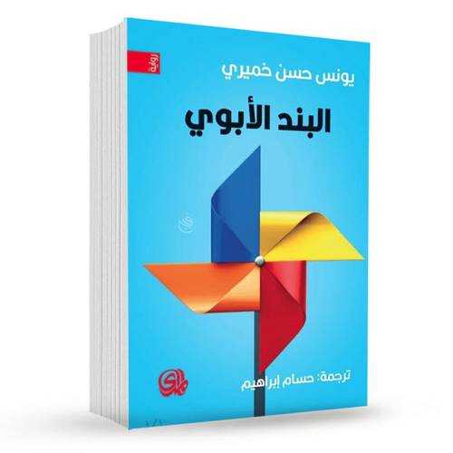 البند الأبوي : يونس حسن خميري