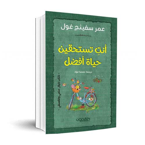  أنت تستحقين حياة أفضل :عمر سفينج غول