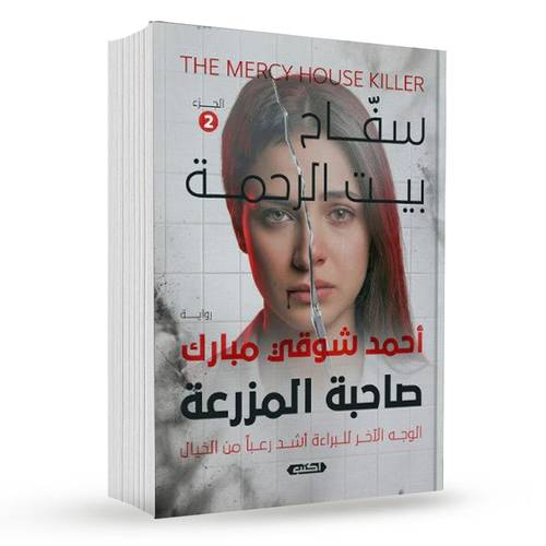 سفاح بيت الرحمة الجزء 2( صاحبة المزرعة ): أحمد شوقي مبارك
