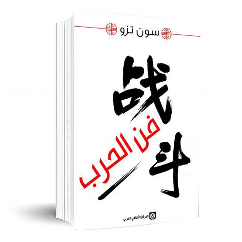 فن الحرب :سون تزو