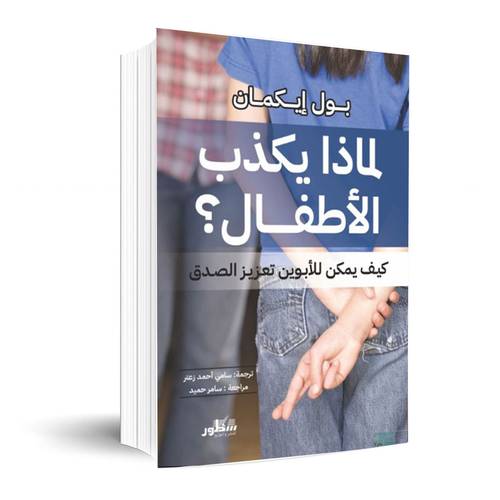 لماذا يكذب الأطفال كيف يمكن للأبوين تعزيز الصدق :بول أيكمان