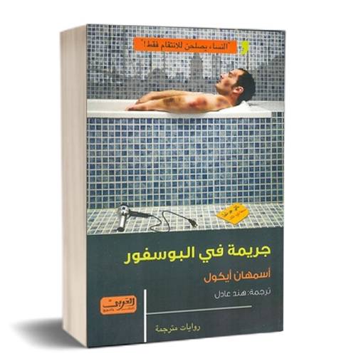 جريمة في البوسفور :للكاتب: أسمهان أيكول