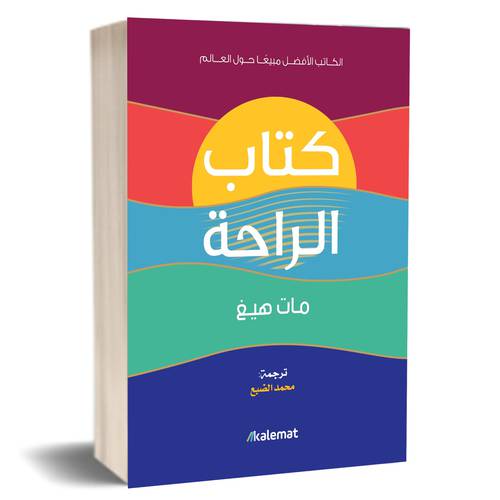 كتاب الراحة : مات هيغ