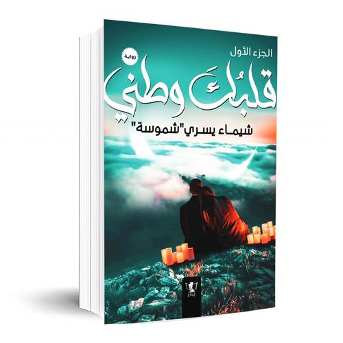 قلبك وطني: الجزء الأول :شيماء يسري شموسة 