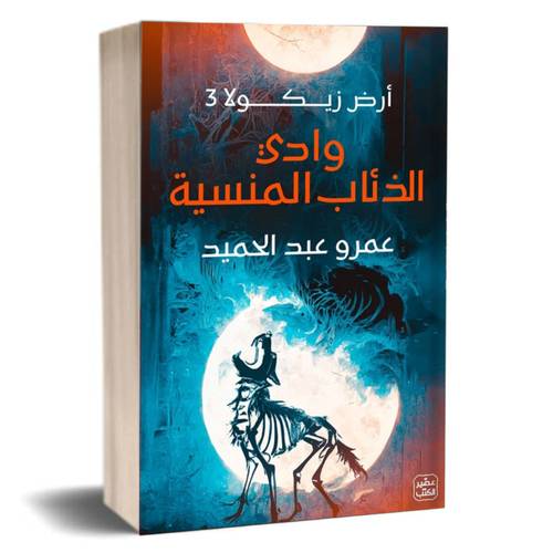 وادى الذئاب المنسية - أرض زيكولا ج3 : عمرو عبدالحميد