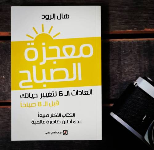 معجزة الصباح - هال إلرود