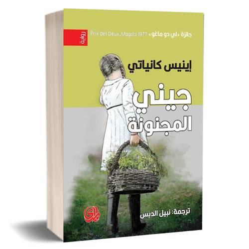 جيني المجنونة : إينيس كانياتي
