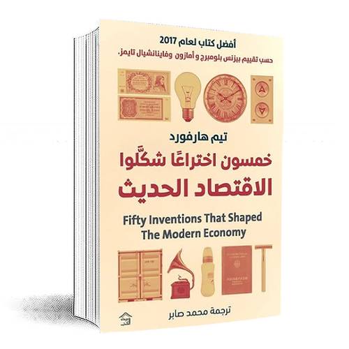 خمسون اختراعا شكلوا الاقتصاد الحديث:تيم هارفورد