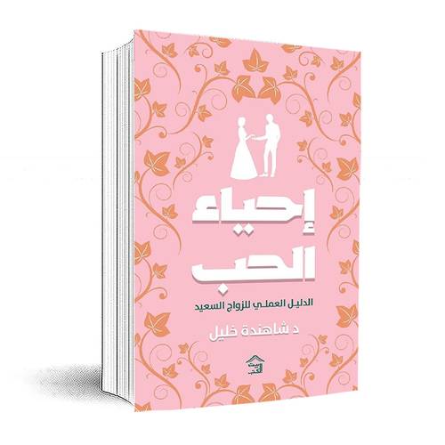 إحياء الحب:شاهندة خليل