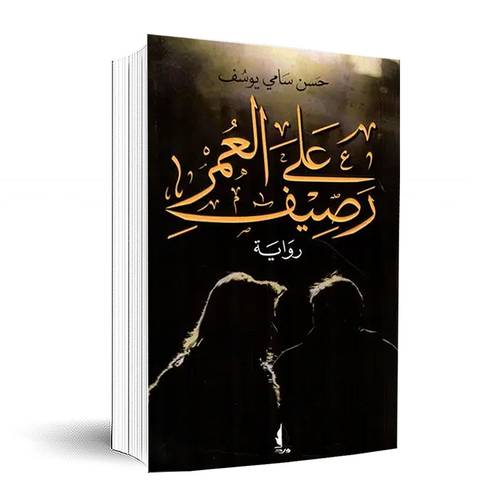 على رصيف العمر :حسن سامي يوسف