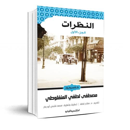 النظرات ج1:مصطفى لطفى المنفلوطى