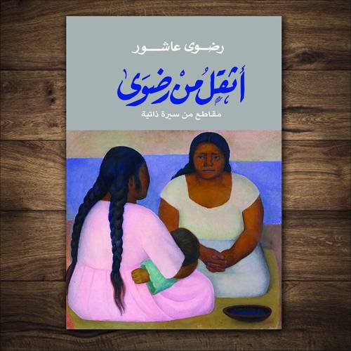 اثقل من رضوى من تاليف رضوى عاشور