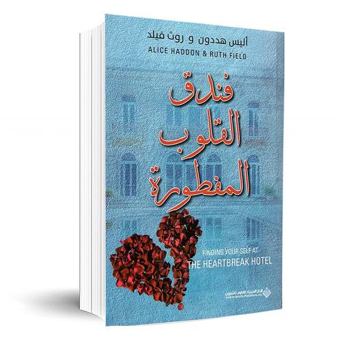 فندق القلوب المفطورة:أليس هددون وروث فيلد 