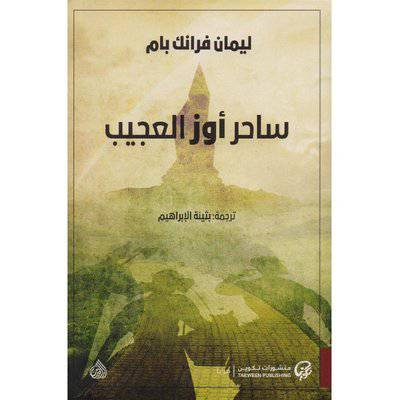 ‎ساحر أوز العجيب‎:بثينة الإبراهيم
