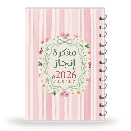 مفكرة إنجاز 2026 (1447-1448) غلاف ألفة