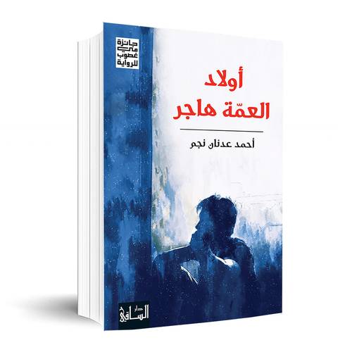 أولاد العمّة هاجر✍🏼 أحمد عدنان نجم
