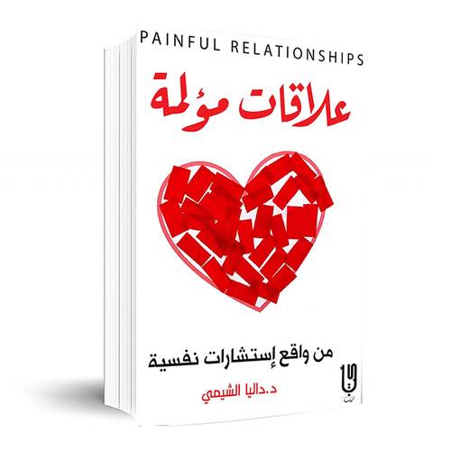 علاقات مؤلمة.. للدكتورة (داليا الشيمي ) 