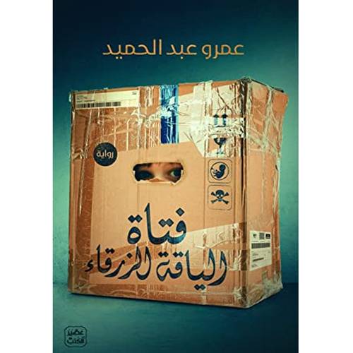 فتاة الياقة الزرقاء : عمرو عبد الحميد
