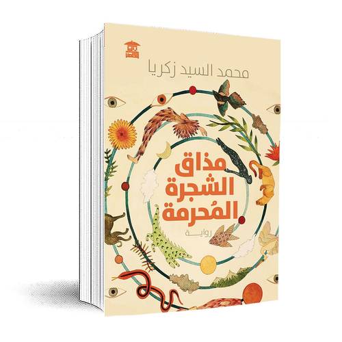 مذاق الشجرة المحرمة: محمد السيد زكريا