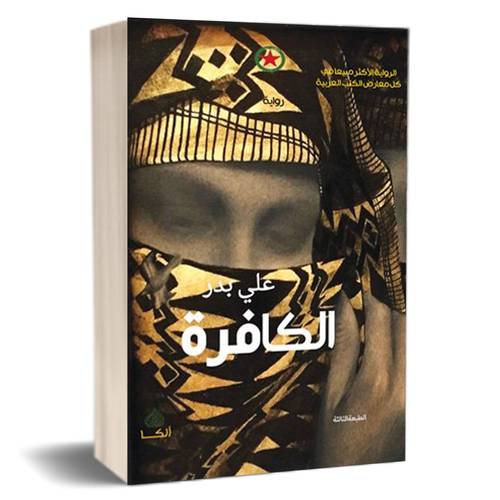 الكافرة للكاتب : علي بدر