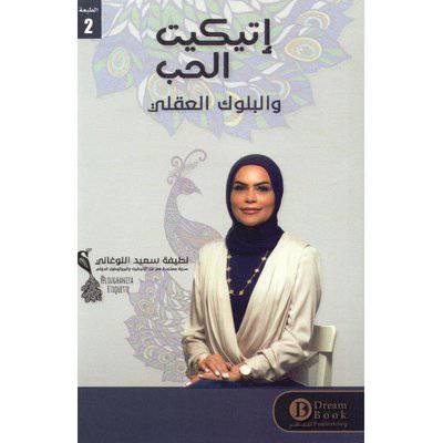 ‎اتيكيت الحب والبلوك العقلي‎ / ‎ لطيفة سعيد اللوغاني