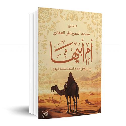 أم أبيها :محمد الدمرداش العقالى