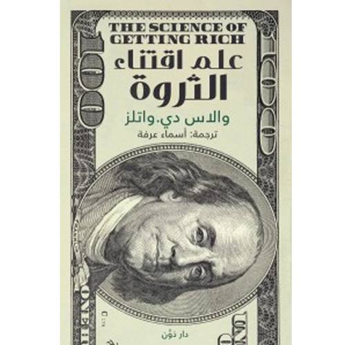 علم اقتناء الثروة :أسماء عرفة