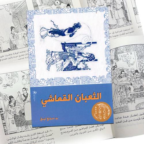 الثعبان القماشي: بو سونغ لينغ