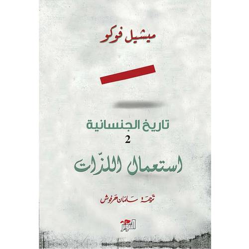 تاريخ الجنسانية  2– استعمال اللذات