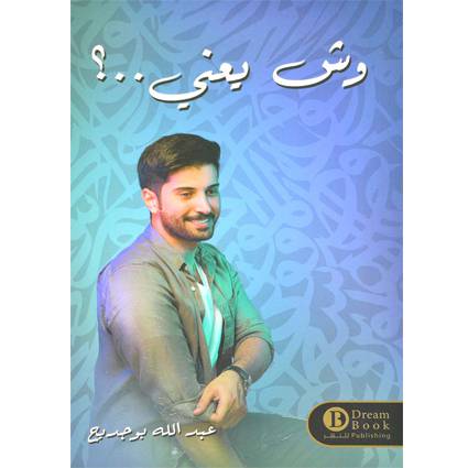 وش يعني - شعر