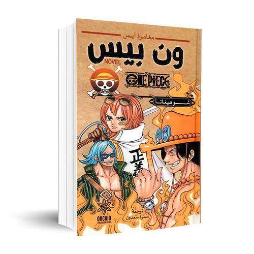 مغامرات آيس - ون بيس :شوهيناتا