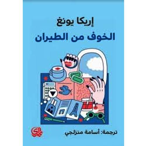 الخوف من الطيران