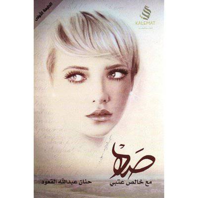 ‎صه مع خالص عتبي‎