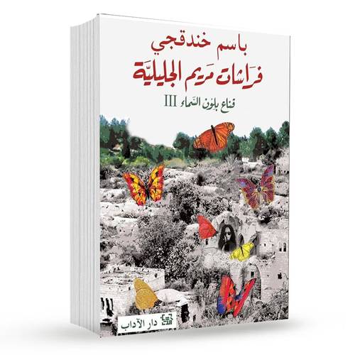 فراشات مريم الجليلة ( قناع بلون السماء 3 ) : باسم خندقجي