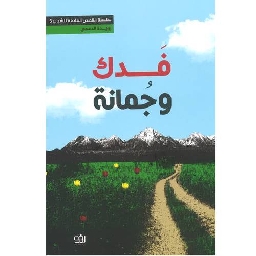 فدك وجمانة