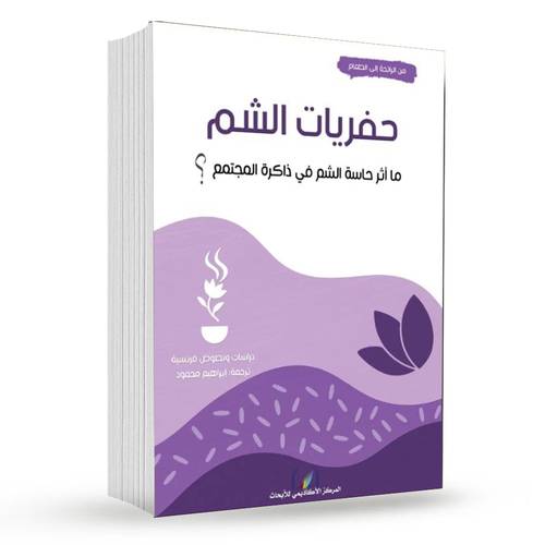 حفريات الشم (ما أثر حاسة الشم في ذاكرة المجتمع)؟