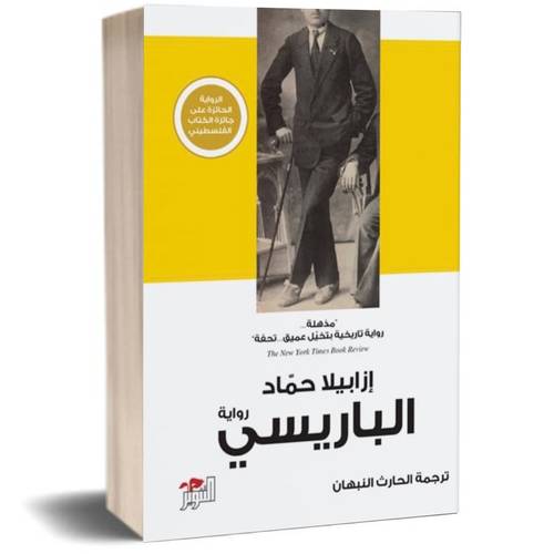 الباريسي:ازابيلا حماد