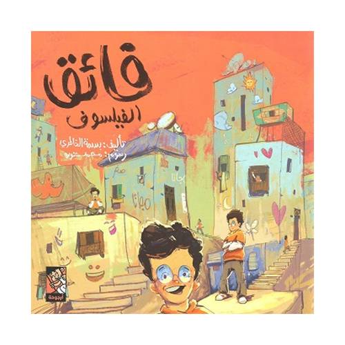 فائق الفيلسوف : بسمة الخاطرى