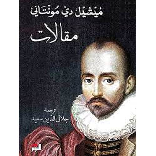 مقالات (ميشيل دي مونتاني)