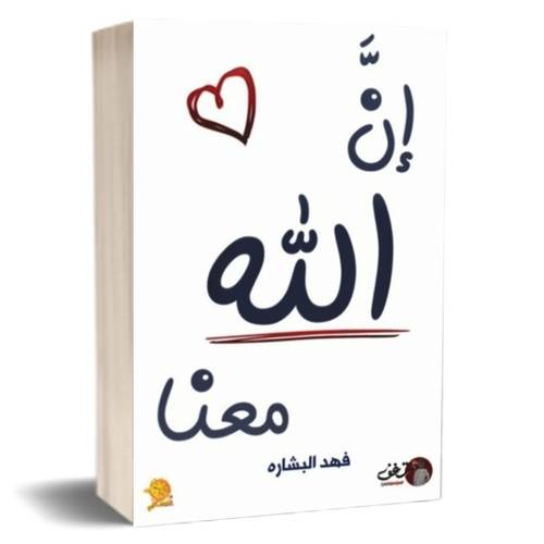 ان الله معنا :فهد البشارة