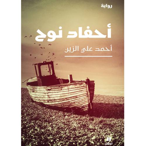 أحفاد نوح(أحمد علي الزين)