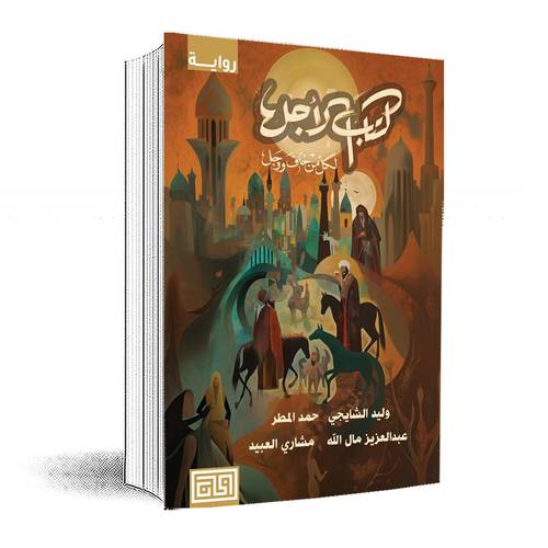 ‎كتاب الاجل: لكل من خاف ووجل‎:وليد الشايجي