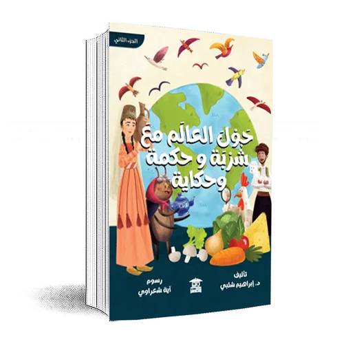 حول العالم مع شربة وحكمة وحكاية ج2:إبراهيم شلبى