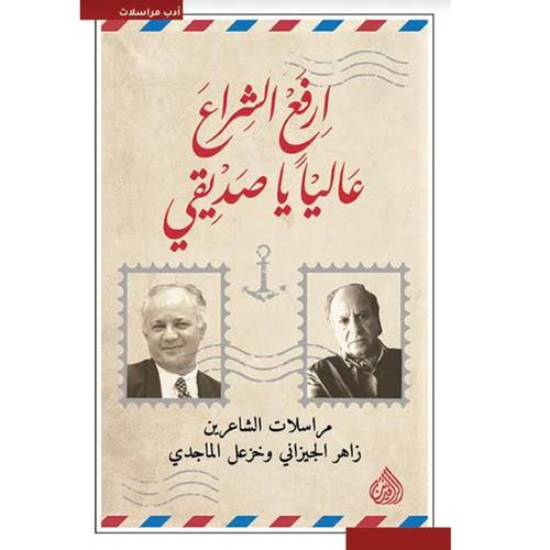 ارفع الشراع عالياً يا صديقي : زاهر الجيزاني ، خزعل الماجدي