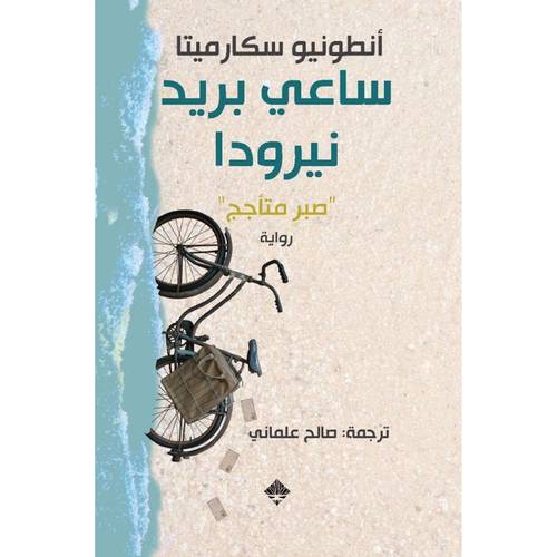 ساعي بريد نيرودا : صبر متأجج : أنطونيو سكارميتا