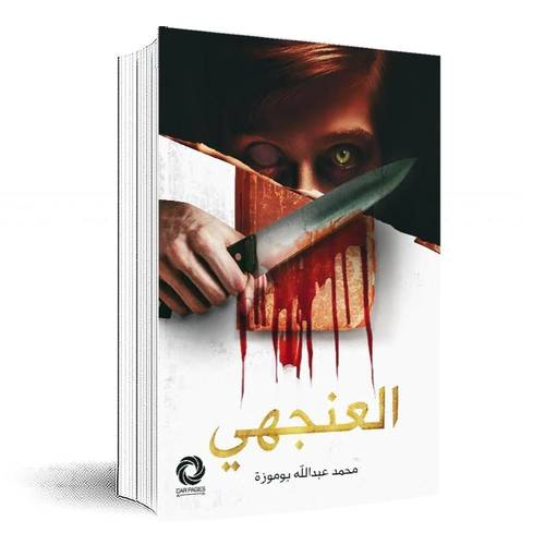العنجهي:محمد عبدالله بوموزة
