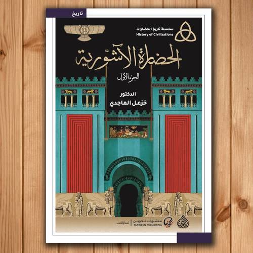 الحضارة الآشورية 1/2 خزعل الماجدي
